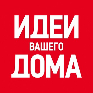 Логотип телеграм канала @ivd_ru — Идеи Вашего Дома
