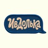 Логотип телеграм канала @ivdolka_media — Ивдолька|медиа про Иваново