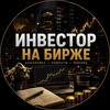 Логотип телеграм канала @ivestor_na_birdge — Инвестор на Бирже
