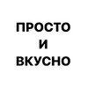 Логотип телеграм канала @ivkusnoiprosto — Просто и вкусно