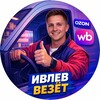 Логотип телеграм канала @ivlev_ff — Ивлев везёт🚚