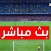 Telegram channel بث مباشر مبارة السعودية الامارات مباره logo