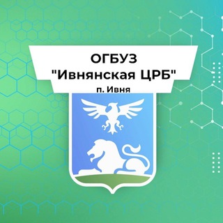 Логотип телеграм канала @ivncrb_news — ОГБУЗ "Ивнянская ЦРБ"