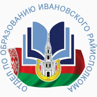Логотип телеграм канала @ivnobraz — Отдел по образованию Ивановского райисполкома