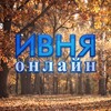 Логотип телеграм канала @ivnyaonline — Ивня Онлайн