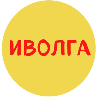Логотип телеграм канала @ivolga_buryatia — ИВОЛГА