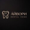 Логотип телеграм канала @ivory_dental_home — стоматология IVORY DENTAL HOME • Москва
