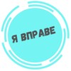 Логотип телеграм канала @ivprave — Я вправе| Юридический журнал