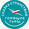 Логотип телеграм канала @ivskazka — Сказка Странствий
