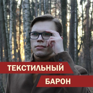 Логотип телеграм канала @ivtexbaron — Текстильный барон | Роман Курочкин