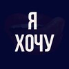 Логотип телеграм канала @iwantyoulav — Я хочу