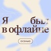Логотип телеграм канала @iwasofflinehere — Я был в офлайне