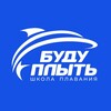 Логотип телеграм канала @iwillswim — Школа плавания БУДУ ПЛЫТЬ / IWILLSWIM