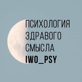 Логотип телеграм канала @iwo_psy — IWO психология