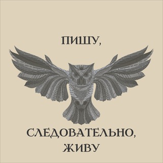 Логотип телеграм -каналу iwriteilive — Пишу, следовательно, живу