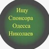 Логотип телеграм канала @iwy_sponsora_odessa — Ищу Спонсора/ Содержанки секс Одесса