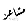 Logo saluran telegram ixz2z — مشاعر || Masheir