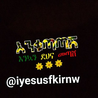 የቴሌግራም ቻናል አርማ iyesusfkirnw — Jesus is Love
