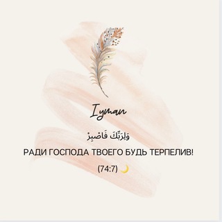 Логотип телеграм канала @iymaa_n — 𝙄𝙮𝙢𝙖𝙣
