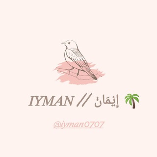 Telegram kanalining logotibi iyman0707 — I Y M A N | إِيْمَانْ🌴