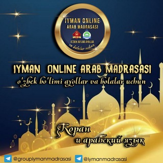 Telegram kanalining logotibi iymanmadrasasi — Iyman arab muallimalar madrasasi