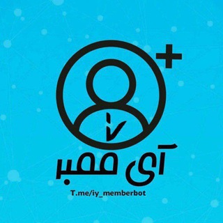 Telegram channel ممبرگیر آی ممبر logo