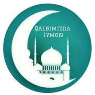 Telegram kanalining logotibi iymon_2 — QALBIMIZDA IYMON