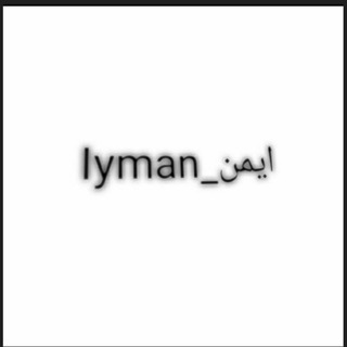 Telegram kanalining logotibi iymonliqalblarim — 𝑰𝒚𝒎𝒂𝒏_ایمن