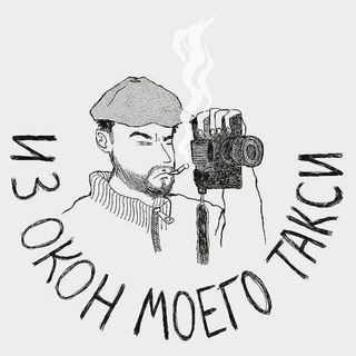 Логотип телеграм канала @iz_okon_moego_taxi — из окон моего такси