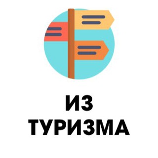 Логотип телеграм канала @iz_turizma — Из туризма