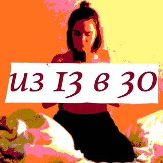 Логотип телеграм канала @iz13v30 — из 13 в 30