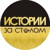 Telegram channel Истории за столом logo