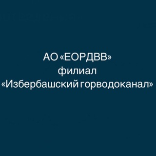Логотип телеграм канала @izbgorvodokanal — «Избербашский Горводоканал»