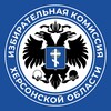 Логотип телеграм канала @izbirkomherson — Избирательная комиссия Херсонской области