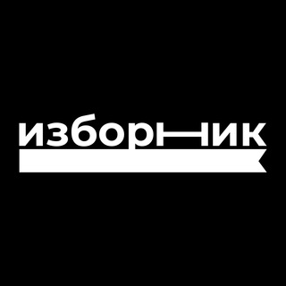 Логотип телеграм канала @izbornik_media — Изборник