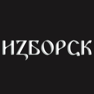 Логотип телеграм канала @izborsk_channel — Изборск