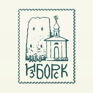 Логотип телеграм канала @izborskmuseum — Музей-заповедник "Изборск"