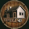 Логотип телеграм канала @izbushka43 — ИЗБУШКА 43