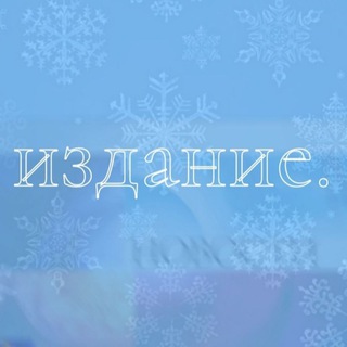 Логотип телеграм канала @izdanieee — издание.