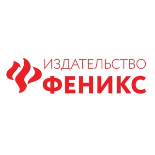 Логотип телеграм канала @izdatelstvophoenix — Издательство Феникс
