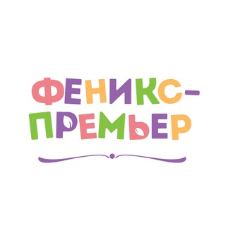 Логотип телеграм канала @izdatelstvophoenixkids — Издательство Феникс-Премьер