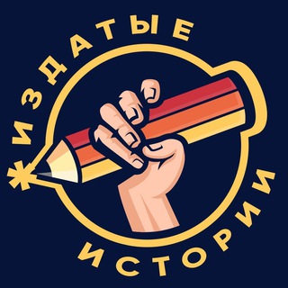 Логотип телеграм канала @izdatoe — Издатые истории
