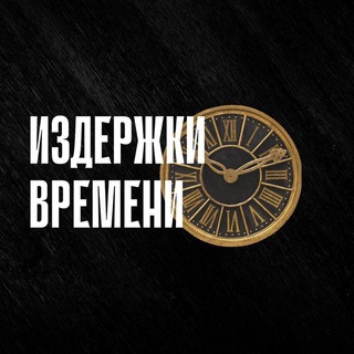 Логотип телеграм канала @izdergki_time — Издержки времени