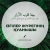 Telegram арнасының логотипі izgiler_zhureginin_quanyshy — IЗГІЛЕР ЖҮРЕГІНІҢ ҚУАНЫШЫ