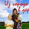 Логотип телеграм канала @izgorodavderevny — ИЗ ГОРОДА В ДЕРЕВНЮ