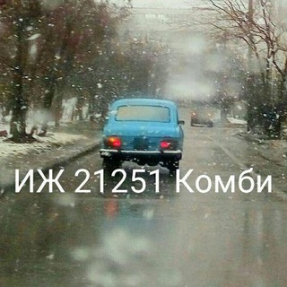 Логотип телеграм канала @izh_kombi — ИЖ Комби 21251 (АЗЛК, Москвич, Авто)