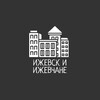Логотип телеграм канала @izhevcha — Ижевск и Ижевчане