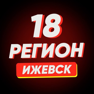 Telegram channel Ижевск | Регион-18 logo