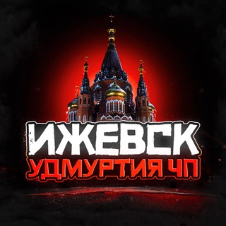 Логотип телеграм канала @izhevsk_chp1 — Ижевск Удмуртия ЧП