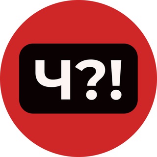 Логотип телеграм канала @izhevsk_chto — Ч?! | Ижевск